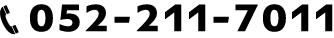 052-211-7011 